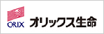 オリックス生命